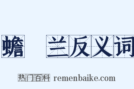 蟾蠩兰反义词是什么意思的图片